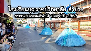 ขบวนพาเหรดกีฬาสี 2024 โรงเรียนบุญวาทย์วิทยาลัย ลำปาง l ครบทุกสี