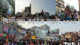 বেলডাঙ্গা কার্তিক লড়াই ২০২৪ - Beldanga Kartik Larai 2024 - Part 1 - Animesh's Life