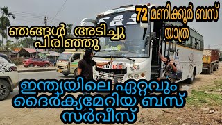 ഞങ്ങൾ പിരിഞ്ഞു | നാട്ടിലോട്ട് | ഇന്ത്യയിലെ ഏറ്റവും ദൈർക്യമേറിയ ബസ് യാത്ര