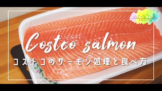 コストコのサーモン切り方・食べ方