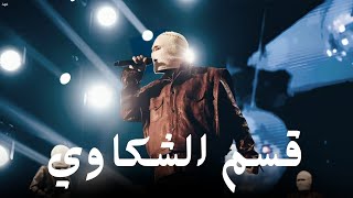 قسم الشكاوي (وهحكيلك حكاوي) - توو ليت - Qesm Elmshakel - TUL8TE