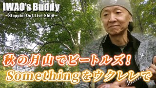 【Something】秋の月山・The Beatlesの名曲をウクレレで｜IWAO’s Buddy Live Show #9