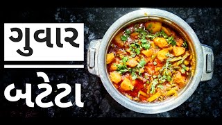 ગુવાર બટેટા નું શાક કેવી રીતે બનાવવું | Guvar Bateta nu Shaak ni Rit Gujrati Recipe