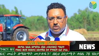 የበጋ መስኖ ስንዴ ማስጀመሪያና የትራክተር ርክክብ መርሃ ግብር በሰሜን ጎጃም ዞን ተካሄደ