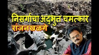 Ranjan Khalge Nighoj ...Pot hole (रांजन खळगे .निघोज ) By...Sunil Darekar