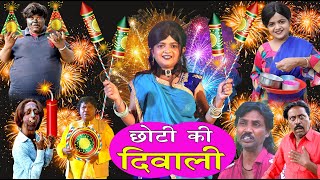 छोटी की दिवाली | CHOTI KI DIWALI | Khandesh Hindi Comedy | Chotu dada comedy | Choti | Chhoti Didi