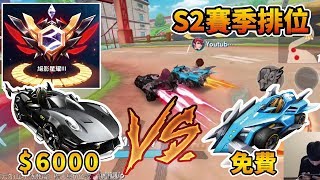 【小草Yue】S2賽季星耀III 晉級賽！頂尖A車對決最強B車！台幣的力量不容小覷！【Garena極速領域】