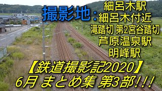 【鉄道撮影記2020】6月 まとめ 第3部!!!