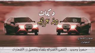 دبكات حماسيه 2021 | اقوى دبكه دقه عراقيه | مطلوبة اكثر شي - دبكات اقلاعيه دماااار 🔥