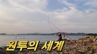 원투의 세계! 창원 진해 유명 포인트에서! 24시간 서바이벌(?) 원투낚시! 가보입시다~! / The World of Surf Fishing