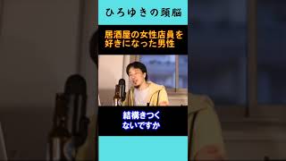 【ひろゆきの頭脳】居酒屋の女性店員を好きになった男性（切り抜き　ひろゆき　論破）