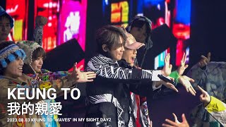 [4K FANCAM] 2023.08.03 姜濤KEUNG TO《我的親愛》(原唱者:黎明)