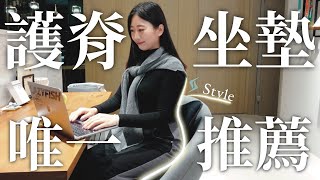 實測有效！電腦前久坐的你必買！來自日本最好坐的STYLE護脊坐墊護脊坐墊