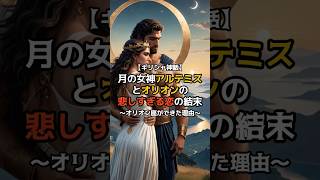 【ギリシャ神話】月の女神アルテミスとオリオンの悲しすぎる恋の結末 〜オリオン座ができた理由〜 #神話 #伝説 #ギリシャ神話 #雑学 #豆知識 #女神