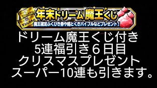 【DQMSL#26】ドリーム魔王くじ付き5連福引き６日目とクリスマスプレゼント10連