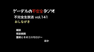 霊術とそのコスモロジー／怪談朗読ほか【不完全生放送vol. 141】