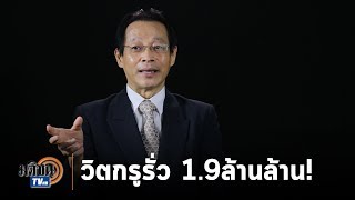 อดีตขุนคลังวิตก เงินกู้วิกฤต1.9ล้านล้าน สูงมาก หวั่นรูรั่ว ทำชาวบ้านผิดหวัง : Matichon TV