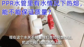 水管里有水的情况下，热熔能成功吗，会不会漏水？