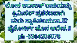 ರಾಜಿ ಪ್ರಕರಣಗಳು ಕ್ರಿಮಿನಲ್ ಕೇಸ್ ಆಗಿ ಪರಿವರ್ತಿತವಾಗುತ್ತದೆಯೇ.!!? ಕರ್ನಾಟಕ ಹೈಕೋರ್ಟ್ ಹೊಸ ಆದೇಶ.!!