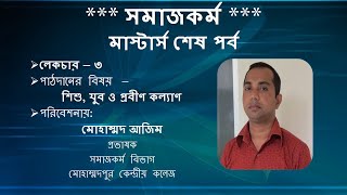 MKC - সমাজকর্ম, মাস্টার্স শেষ পর্ব, লেকচার - ৩ (শিশু, যুব ও প্রবীণ কল্যাণ)