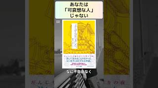 あなたは「かわいそうな人」じゃない。#shorts #喜多川泰 #books