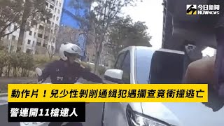 動作片！兒少性剝削通緝犯遇攔查竟衝撞逃亡　警連開11槍逮人｜NOWnews