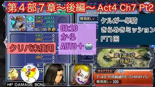 【DFFOO】[JP] 第４部７章〜後編〜Act4 Ch7 Pt2／共同戦線RE-SHINRYU／ケルガー単騎 Kelger Solo AUTO＋RUN／￼きらめきミッション