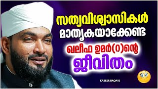 സത്യവിശ്വാസികൾ മാതൃകയാക്കേണ്ട ഖലീഫ ഉമർ(റ) ജീവിതം | ISLAMIC SPEECH MALAYALAM 2022 | KABEER BAQAVI