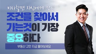 [김남현의 부동산 솔루션] 이사할땐 자신에게 맞는 조건을 찾아서 가는것이 가장 중요하다