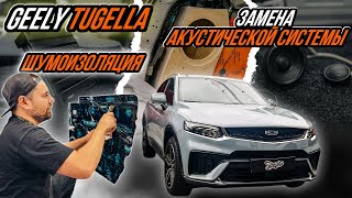 ЗАМЕНА ШТАТНОЙ АКУСТИЧЕСКОЙ СИСТЕМЫ В GEELY TUGELLA И УЛУЧШЕНИЕ АКУСТИЧЕСКОГО КОМФОРТА