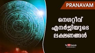 നെഗറ്റീവ് എനർജിയുടെ ലക്ഷണങ്ങൾ | Pranavam | Ladies Hour