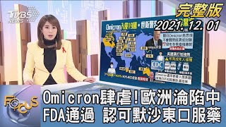 【1200完整版】Omicron肆虐!歐洲淪陷中 FDA通過 認可默沙東口服藥｜沈瑾暘｜FOCUS午間新聞 2021201