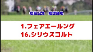 福島記念2024の推奨軸馬【最終結論】