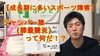 【成長期に多いスポーツ障害】ジャンパー膝って何？#1