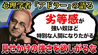 アドラーの語る『弱いやつほど人と違う自分であろうとするんだよ』/「心理学