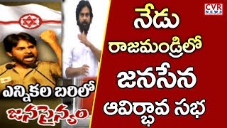 నేడు రాజమండ్రిలో జనసేన ఆవిర్భావ సభ : Janasena Party Formation Day Celebrations in Rajahmundry | CVR