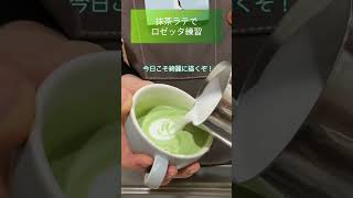 抹茶のロゼッタラテアート練習：【short Vlog #124】おうちカフェ おうち喫茶の抹茶ラテ ~maccha latteart making~  #shorts