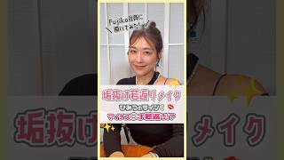 垢抜け若返りメイク！FujikoPRのなおさんが、速攻で若見えできるメイクテクニックを伝授♡顔のたるみがキュッとあがる⁉【フジコ】#shorts