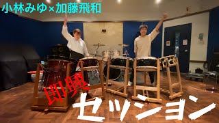 【即興セッション】太鼓セット『小林みゆ×加藤飛和』