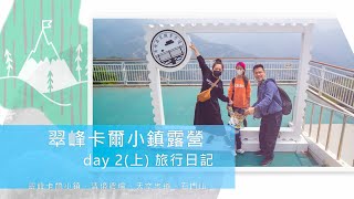 翠峰卡爾小鎮露營區 Day2 （上）-清境農場、天空步道