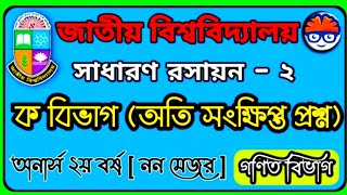 সাধারণ রসায়ন -২  || ক বিভাগ ( অতি সংক্ষিপ্ত প্রশ্ন ) ||  General Chemistry -2 ( Brief question)