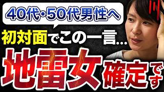 【要注意】初対面で「この一言」を言う女性は危険すぎる...40代・50代男性が避けるべき地雷女の危険フレーズとは？