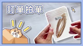 【拍單#24】賣場恢復正常出貨囉！🙇‍♀️ | 訂單打包 出貨日常 倉鼠零食分裝