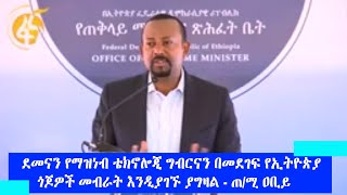 ደመናን የማዝነብ ቴክኖሎጂ ግብርናን በመደገፍ የኢትዮጵያ ጎጆዎች መብራት እንዲያገኙ ያግዛል - ጠ/ሚ ዐቢይ