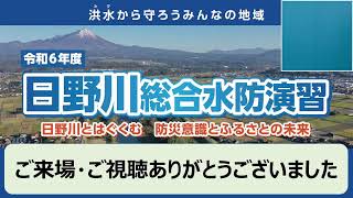 令和6年度 日野川総合水防演習