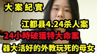 【大案紀實】：江都县4 24杀人案，24小时破获的特大案件，大案纪实