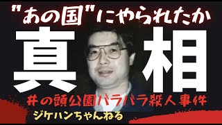 21年後に明らかになった疑惑の真相【井の頭公園バラバラ事件】