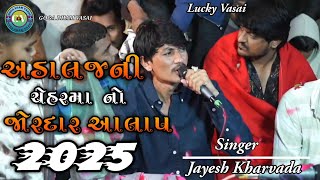 અડાલજની ચેહરમા નો જોરદાર આલાપ 2025 || jayesh kharvada new ramel 2025 || Jayesh Kharvada || Ramel