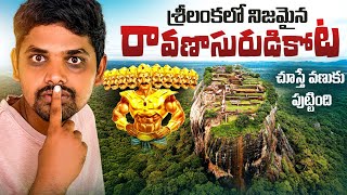 శ్రీలంక 🇱🇰 లో రావణాసురుడు కోట | Raavana Fort Srilanka | Lion Rock | Sigiriya