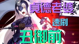 貞德太太速刷丑御前【Fate/Grand Order】